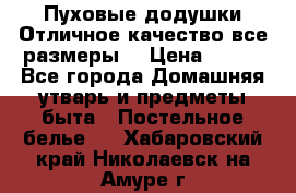 Пуховые додушки.Отличное качество,все размеры. › Цена ­ 200 - Все города Домашняя утварь и предметы быта » Постельное белье   . Хабаровский край,Николаевск-на-Амуре г.